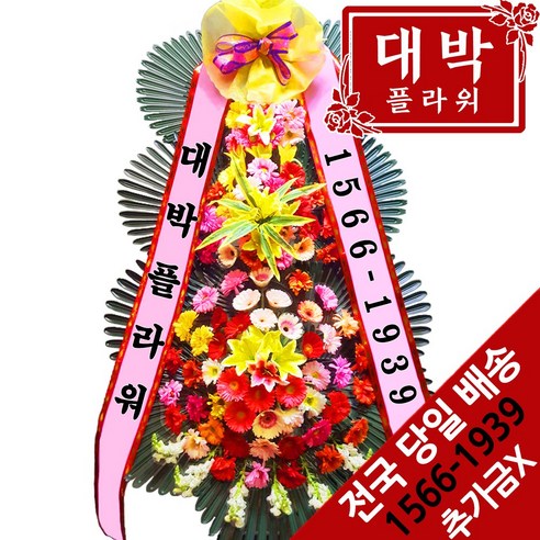 대박플라워 축하3단화환 결혼식화환 축하화환 개업식화환 경조화환 행사화환 꽃배달서비스