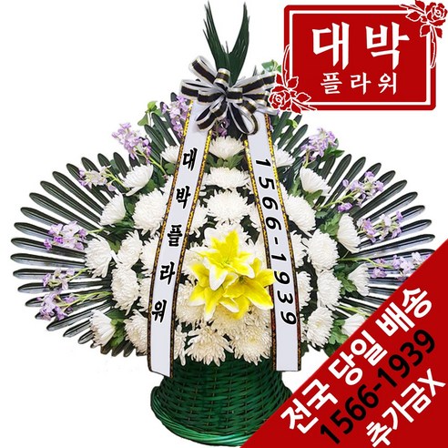 대박플라워 근조바구니 장례식화환 화환배달 조문 조의 조화 부의화환 꽃배달서비스